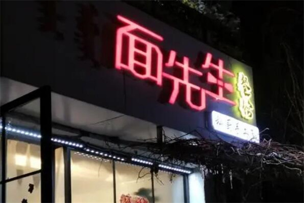面先生时尚面馆