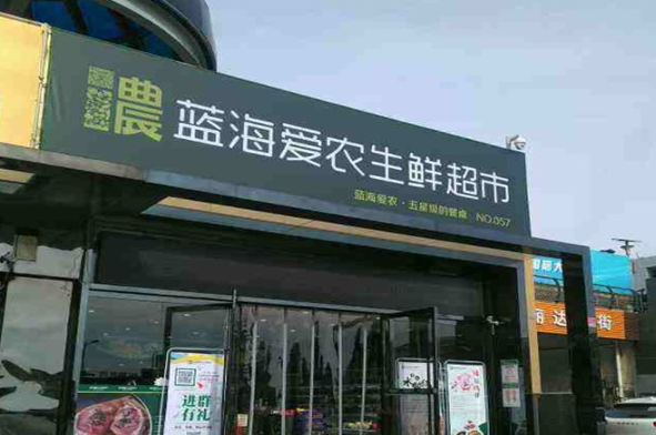 蓝海超市