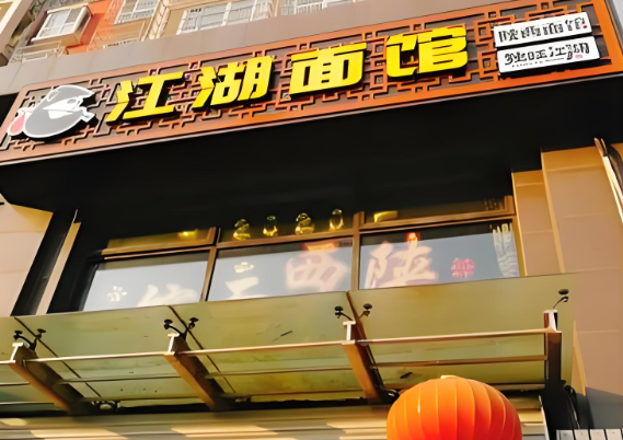 江湖面馆