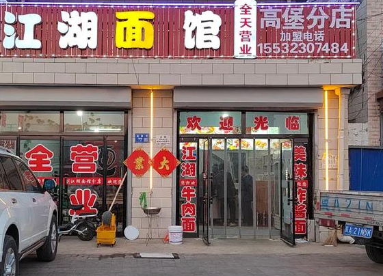 江湖面馆