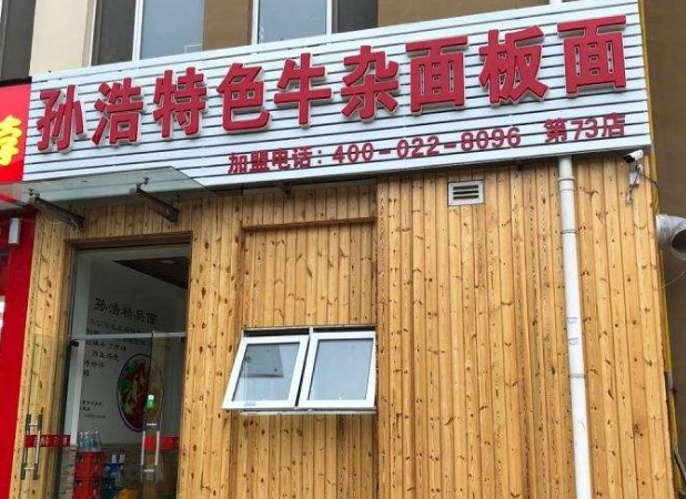 孙浩板面牛杂面