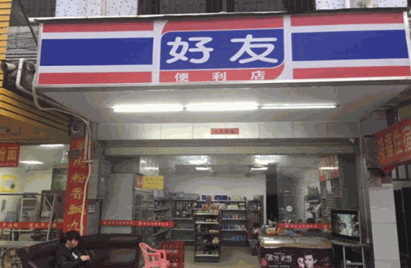 好友便利店