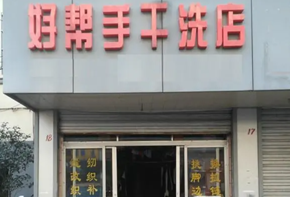 好帮手干洗店