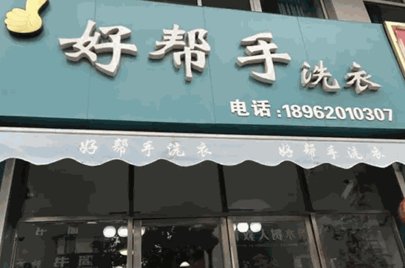 好帮手干洗店