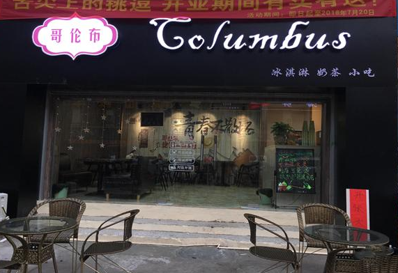 哥伦布奶茶店