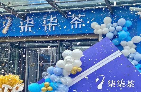 柒柒茶
