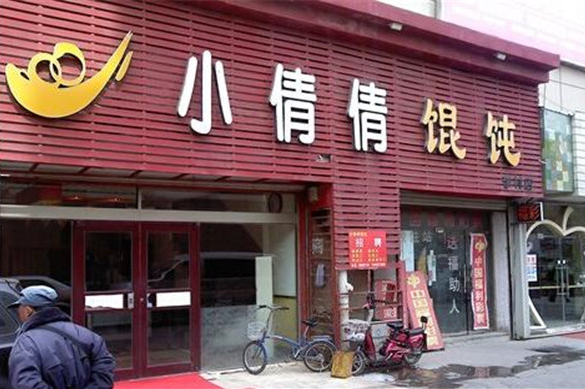 小倩倩馄饨
