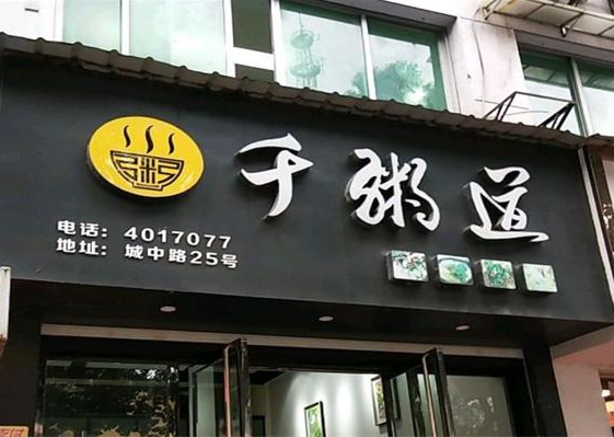 千粥道