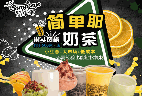 简单耶奶茶