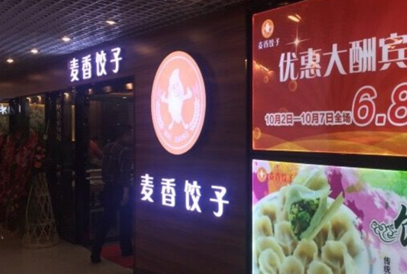 麦香饺子