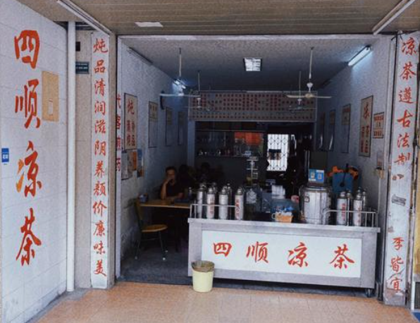 四顺凉茶