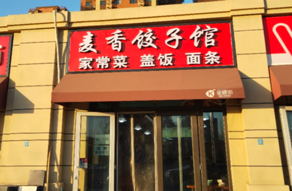 麦香饺子