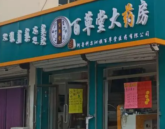 百草堂药店