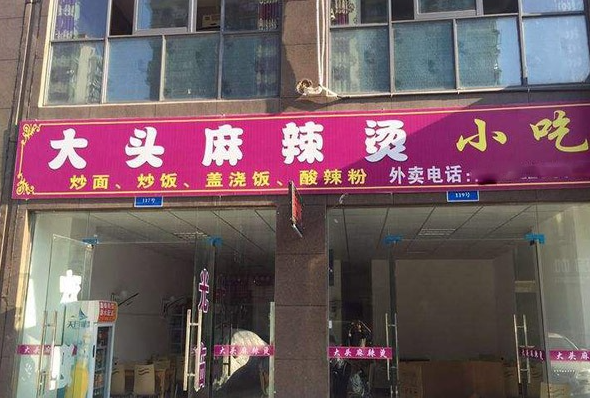 大头麻辣烫