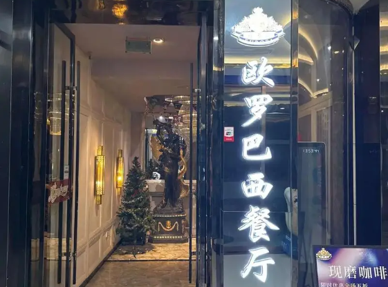 欧罗巴西餐厅