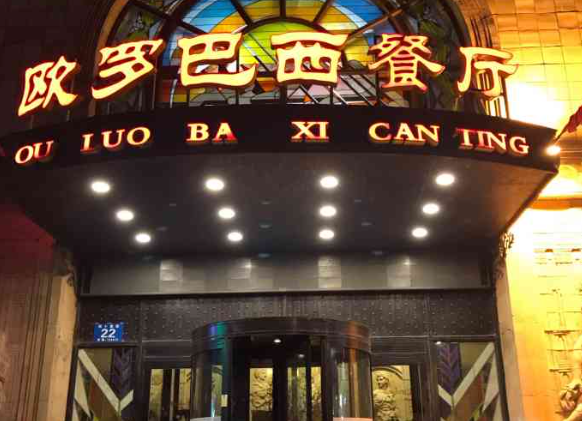 欧罗巴西餐厅