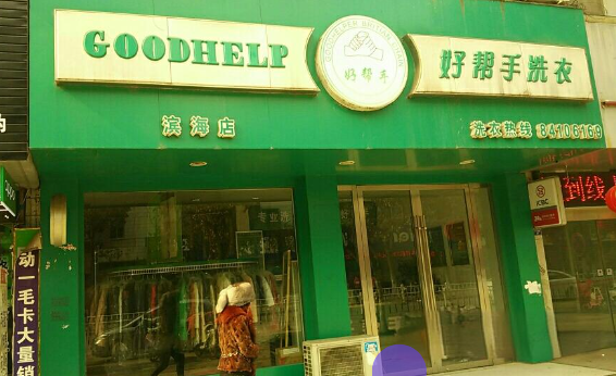 好帮手干洗店