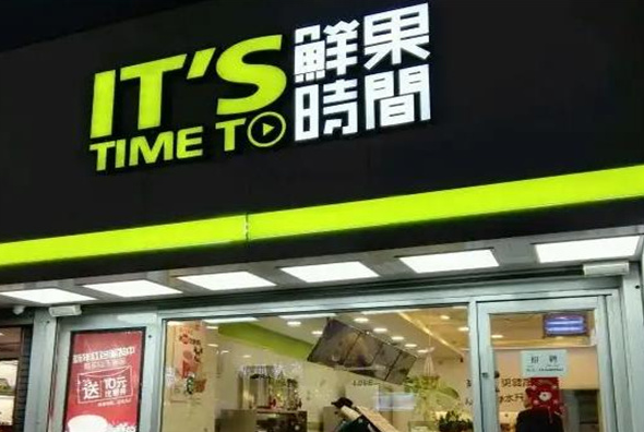 鲜果时间