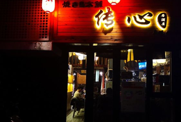 传心居酒屋