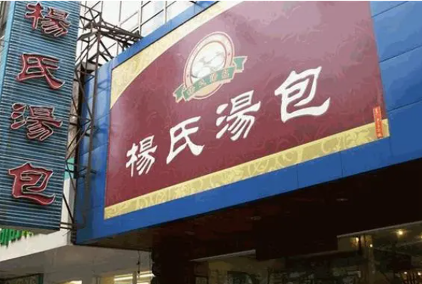 杨氏汤包