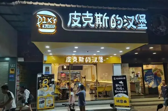 皮克斯汉堡