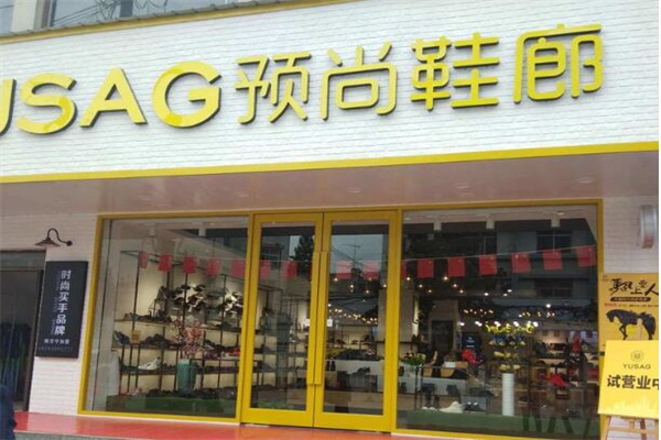 【預(yù)尚鞋廊加盟】