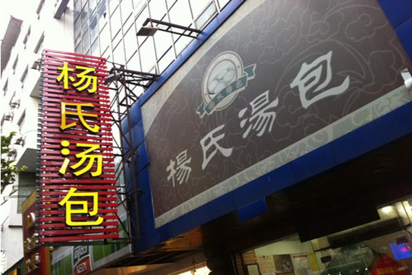 杨氏汤包