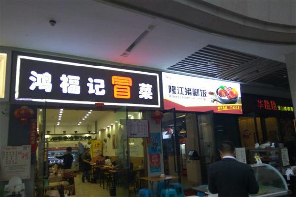 鸿福记冒菜产品 门店图片