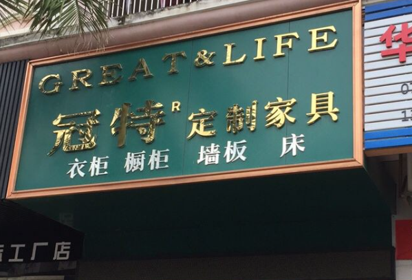 冠特定制家具