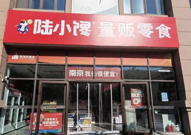 陆小馋量贩零食