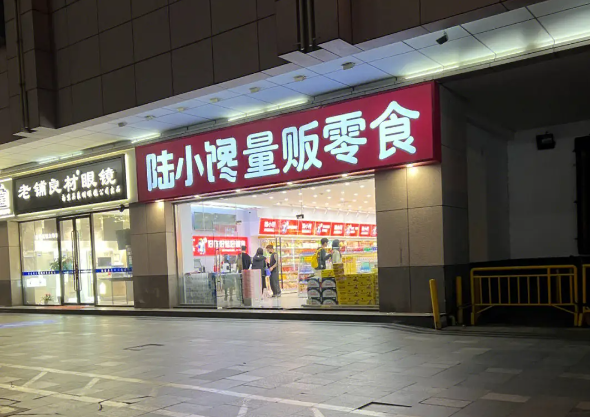 陆小馋量贩零食