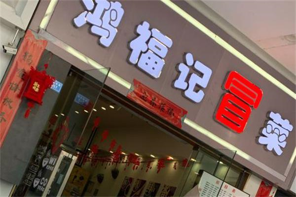 鸿福记冒菜产品 门店图片