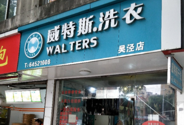 威特斯洗衣