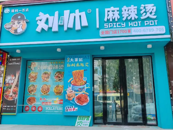 刘帅麻辣烫