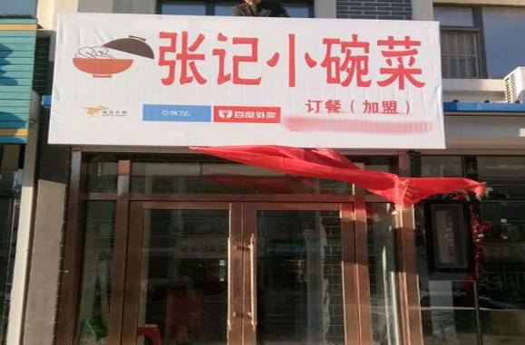 张记小碗菜