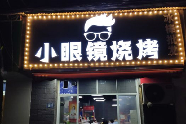 小眼镜烧烤产品 门店图片