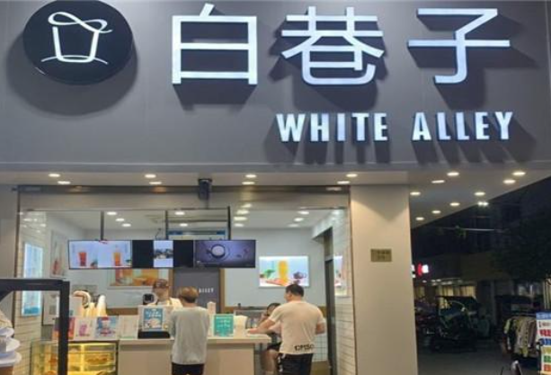 白巷子奶茶