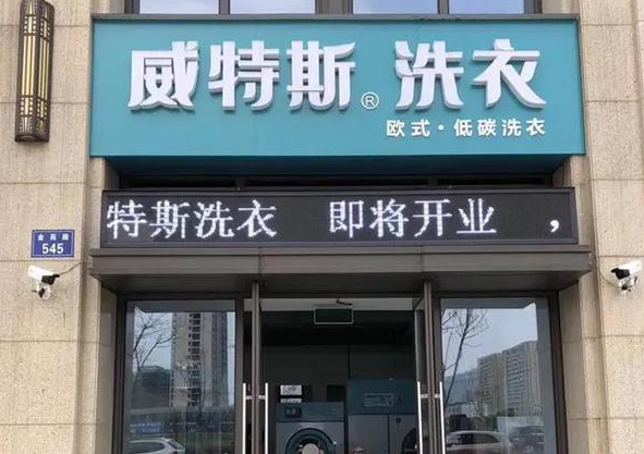 威特斯洗衣