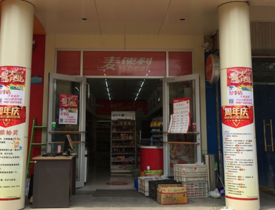 麦便利店