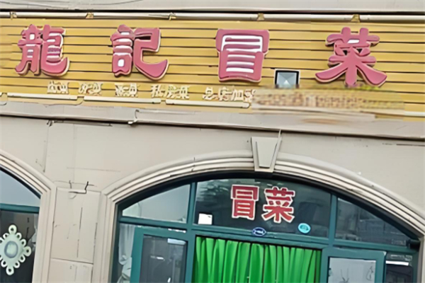 龙记冒菜产品 门店图片