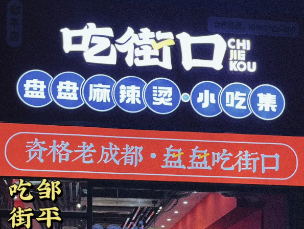 吃街口盘盘麻辣烫