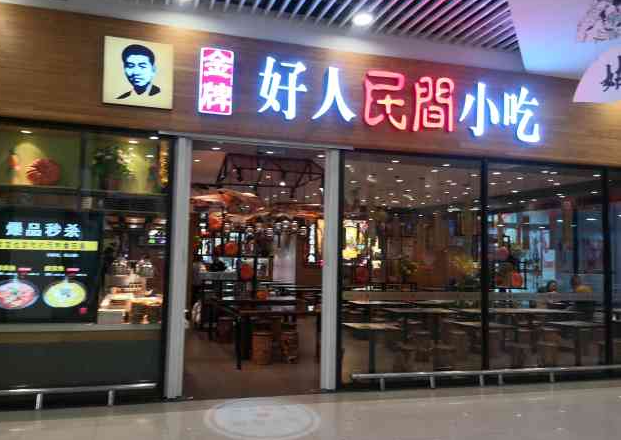 好人民间小吃