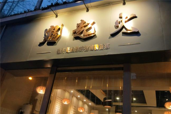 鬼起火成都冒菜产品 门店图片