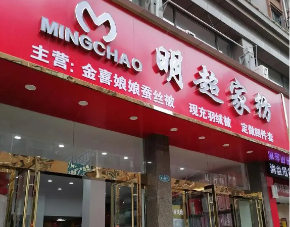 明超家纺加盟费用与品牌优势