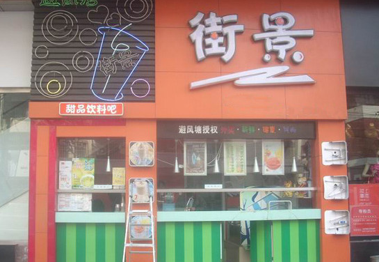 街景奶茶