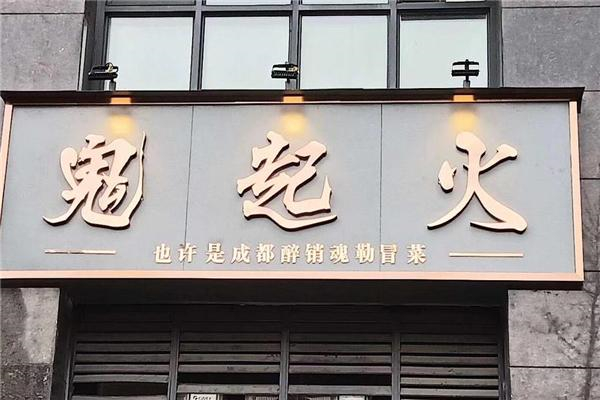 鬼起火成都冒菜产品 门店图片
