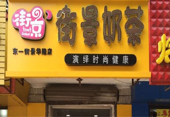 街景奶茶