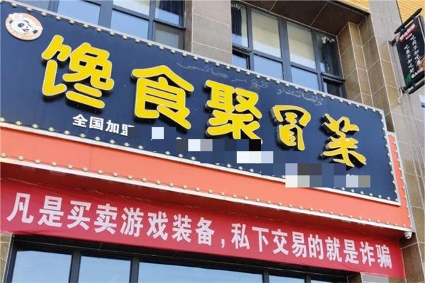 馋食聚冒菜产品 门店图片
