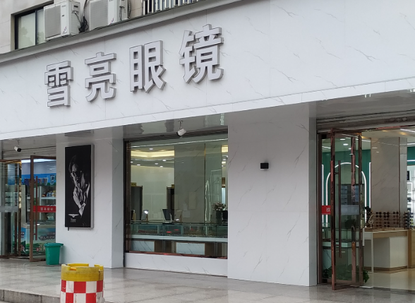 雪亮眼镜