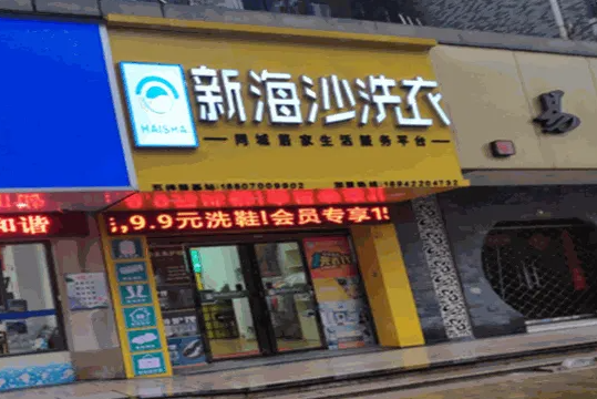 新海沙洗衣店